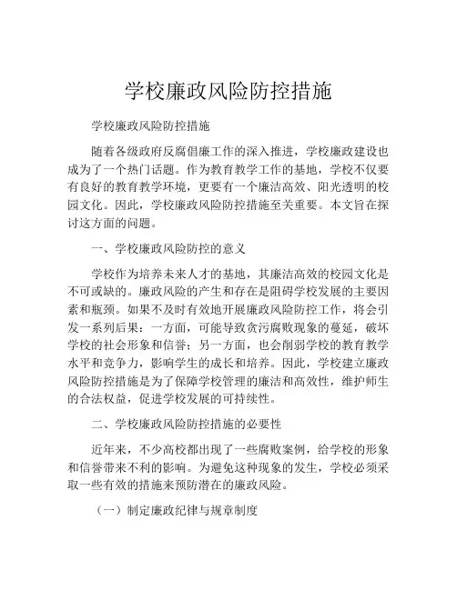 学校廉政风险防控措施