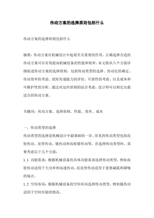 传动方案的选择原则包括什么