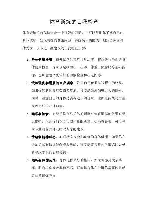 体育锻炼的自我检查