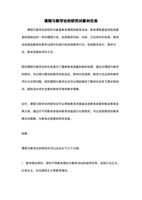 课程与教学论的研究对象和任务
