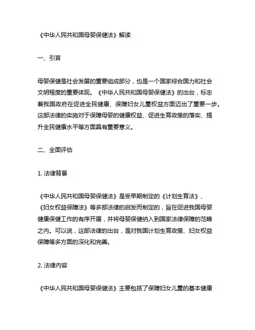 《中华人民共和国母婴保健法》解读