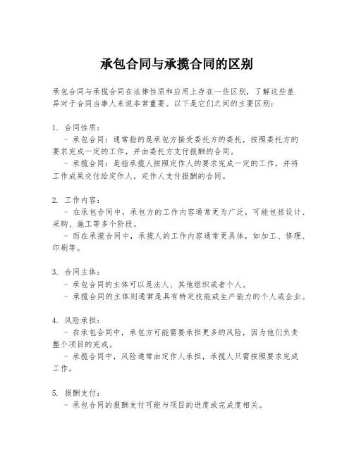 承包合同与承揽合同的区别