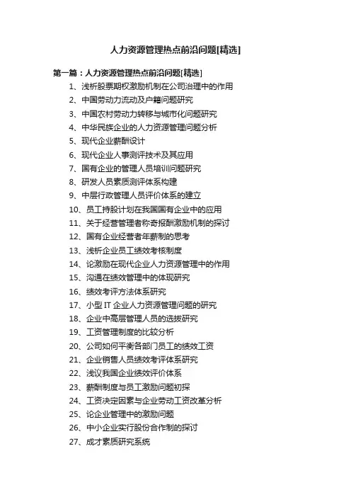 人力资源管理热点前沿问题[精选]