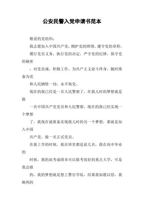 公安民警入党申请书范本_1