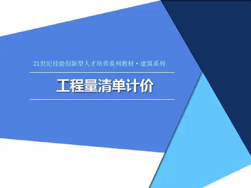 工程量清单计价 知识点1 工程量清单计价概述