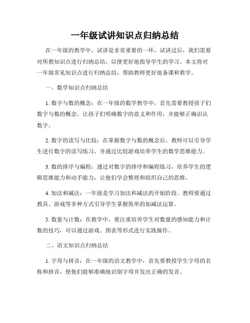 一年级试讲知识点归纳总结