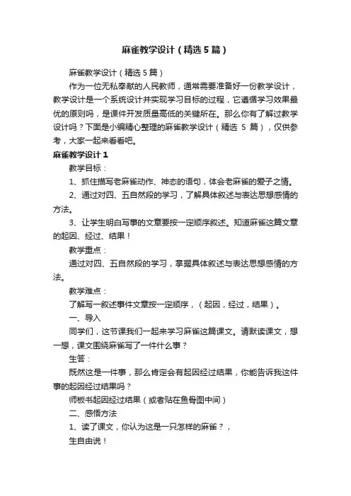麻雀教学设计（精选5篇）