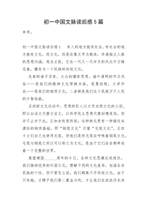 初一中国文脉读后感5篇