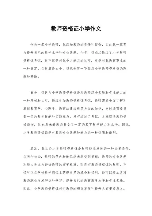 教师资格证小学作文