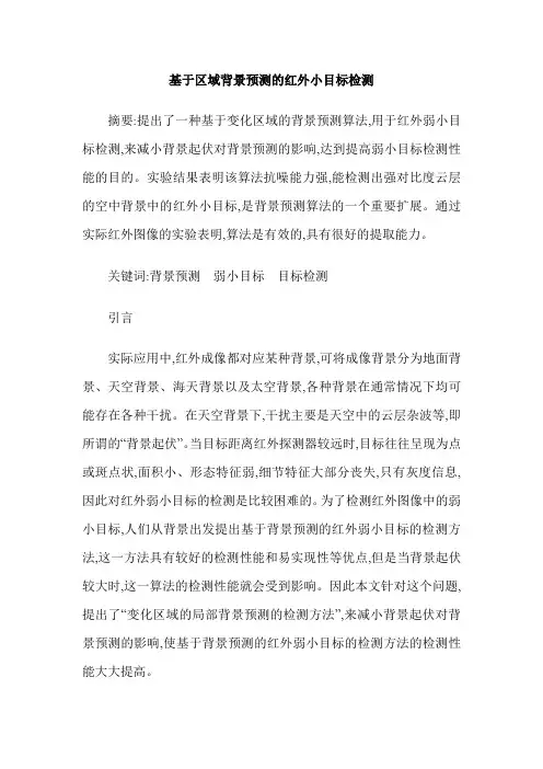 基于区域背景预测的红外小目标检测