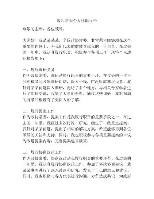 政协常委个人述职报告