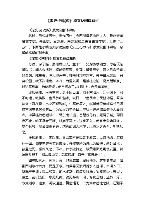 《宋史·苏轼传》原文及翻译解析