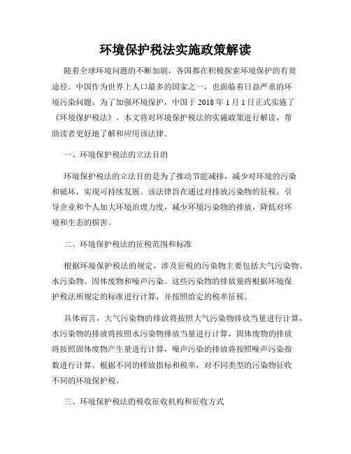 环境保护税法实施政策解读