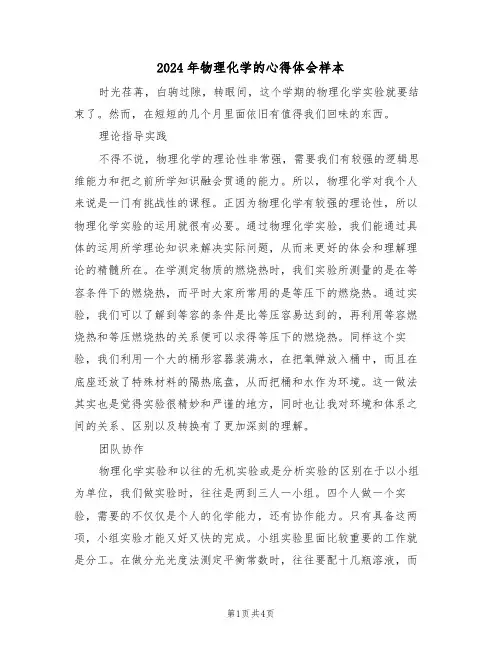 2024年物理化学的心得体会样本(2篇)