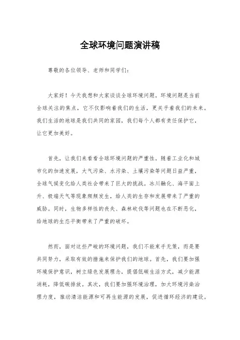 全球环境问题演讲稿