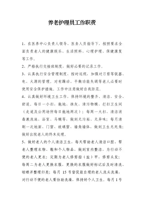 养老护理员工作职责
