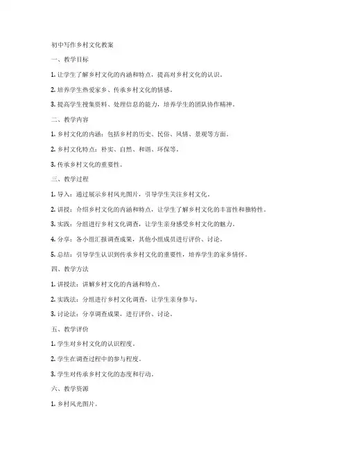 初中写作乡村文化教案