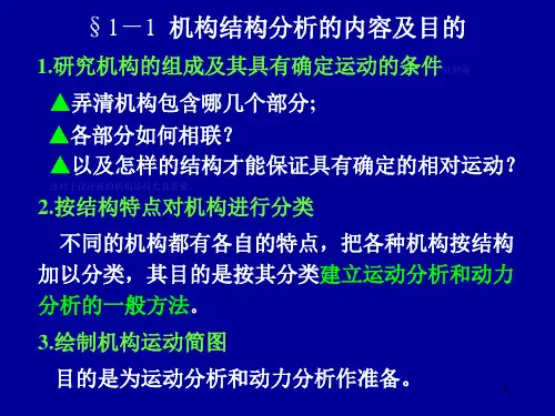 机械原理第1章机构的结构分析