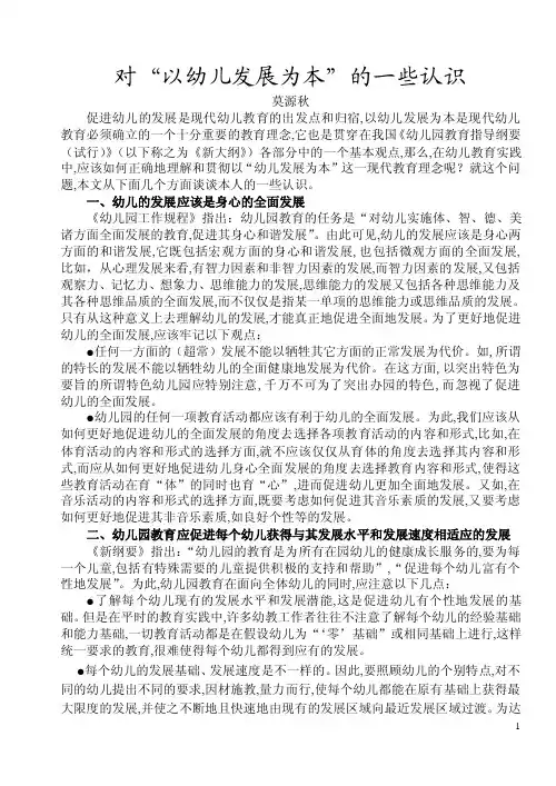 1幼儿教育应该“以幼儿的发展为本”