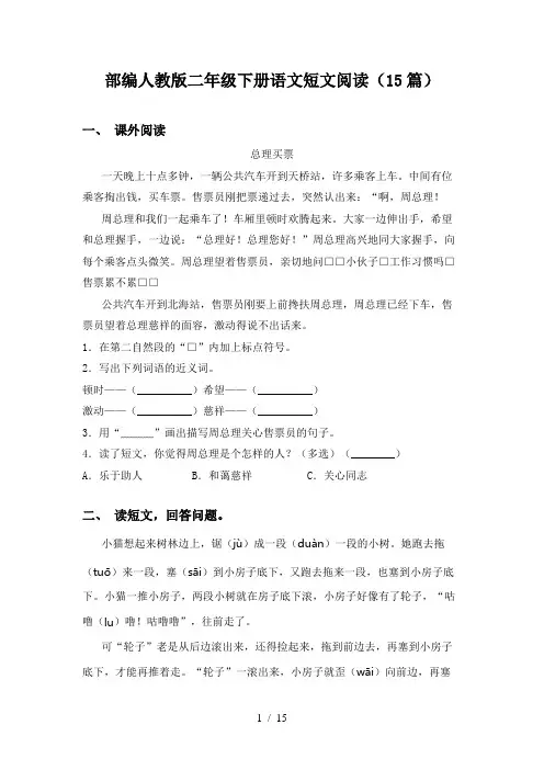 部编人教版二年级下册语文短文阅读(15篇)