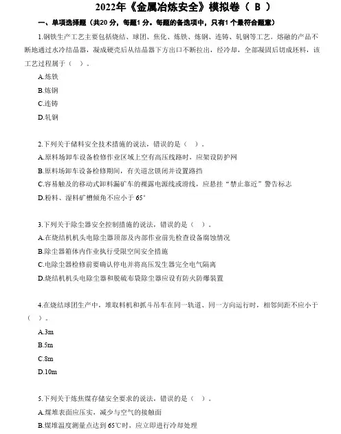 2022年注册安全工程师《金属冶炼安全》模拟卷( B )