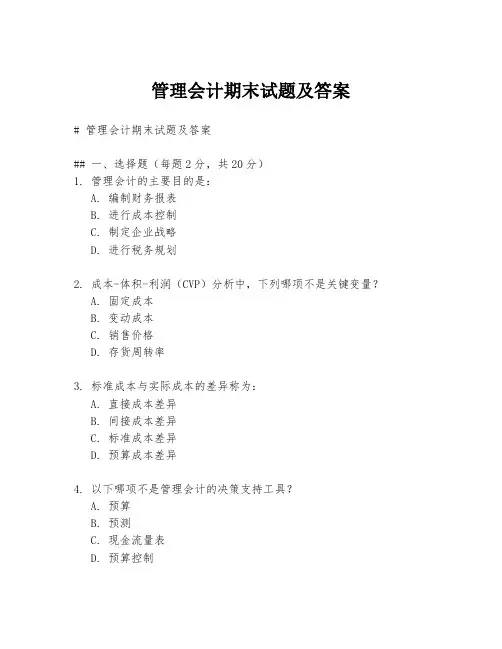 管理会计期末试题及答案