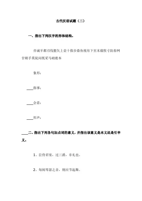 (完整版)《古代汉语》期中期末考试模拟试题及答案(二)