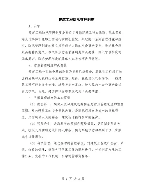 建筑工程防汛管理制度