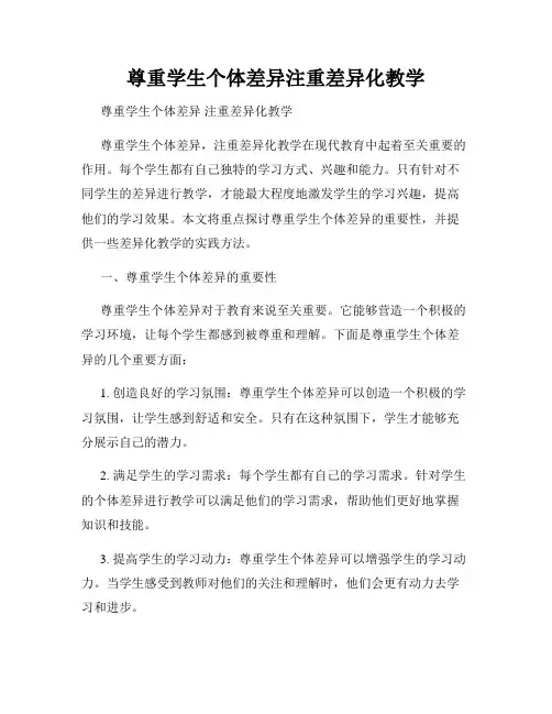 尊重学生个体差异注重差异化教学