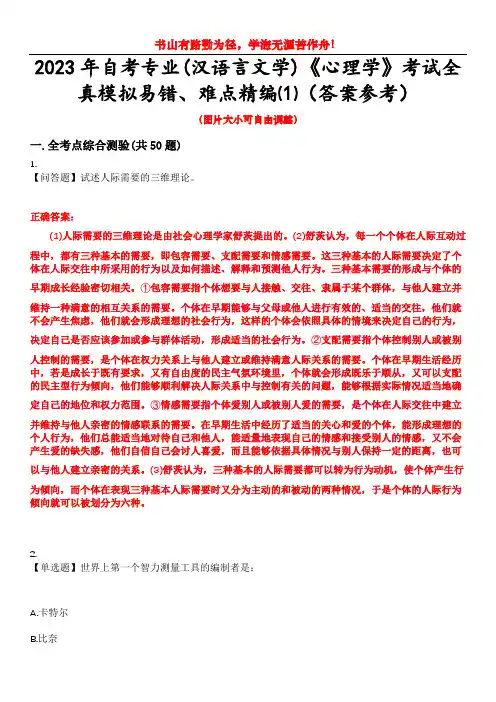 2023年自考专业(汉语言文学)《心理学》考试全真模拟易错、难点精编⑴(答案参考)试卷号：10