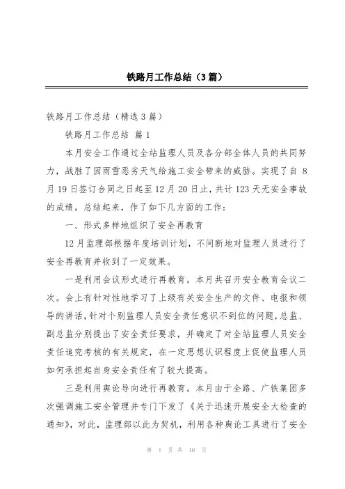 铁路月工作总结(3篇)