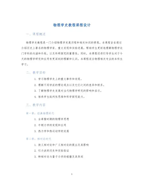 物理学史教程课程设计