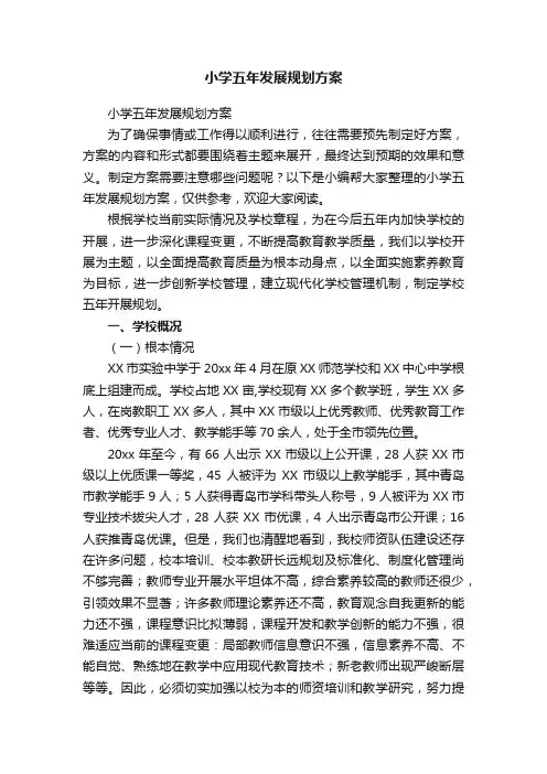 小学五年发展规划方案