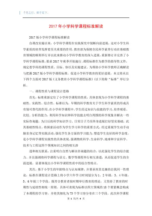 2017年小学科学课程标准解读