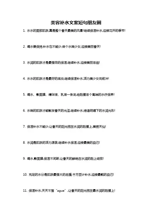 美容补水文案短句朋友圈