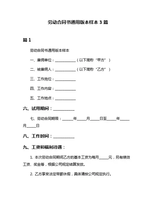 劳动合同书通用版本样本3篇