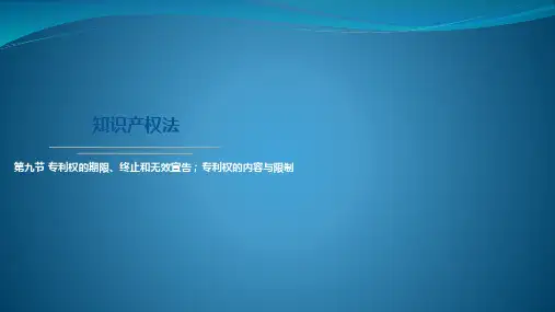 知识产权法 第9九节 专利权的期限、终止和无效宣告;专利权的内容与限制