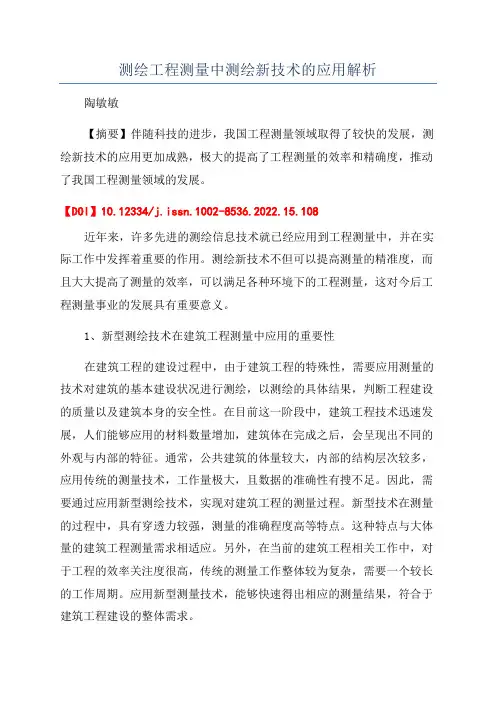 测绘工程测量中测绘新技术的应用解析