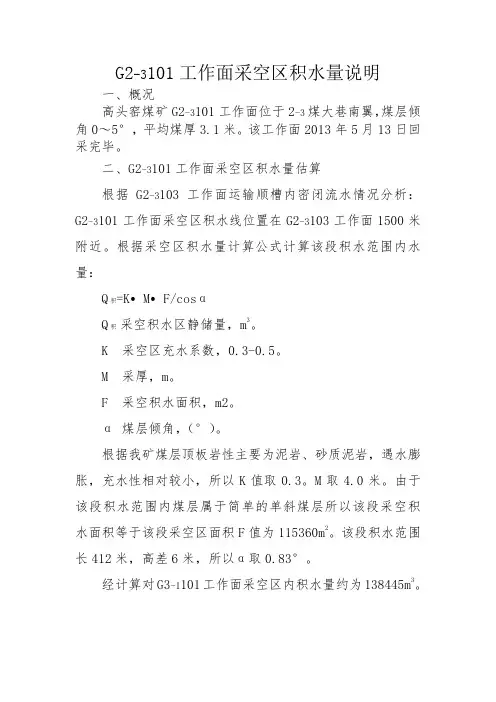 G2-3101工作面采空区积水量说明