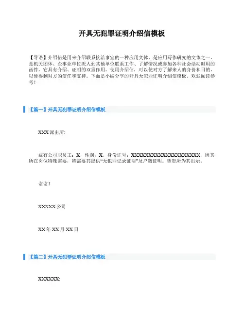 开具无犯罪证明介绍信模板
