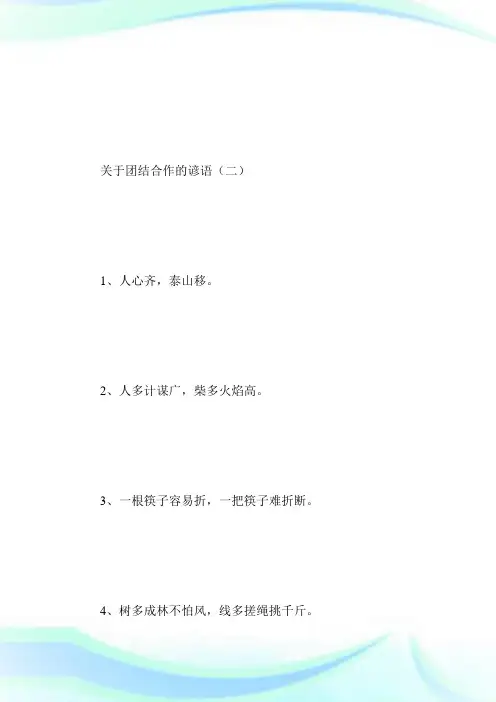 关于团结合作的谚语和成语_好词好句.doc
