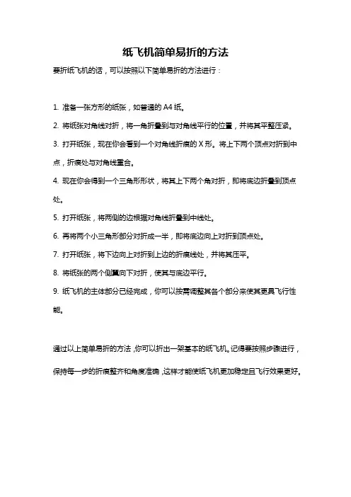 纸飞机简单易折的方法