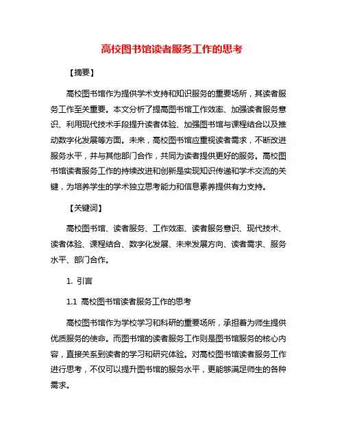 高校图书馆读者服务工作的思考
