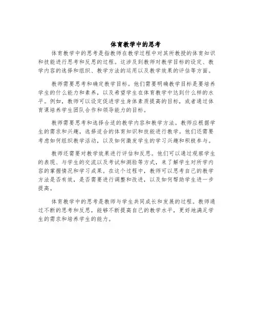 体育教学中的思考