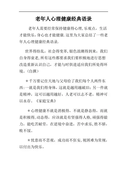 老年人心理健康经典语录