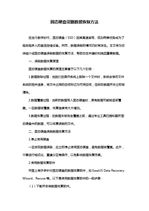 固态硬盘误删数据恢复方法