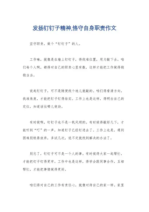 发扬钉钉子精神,恪守自身职责作文