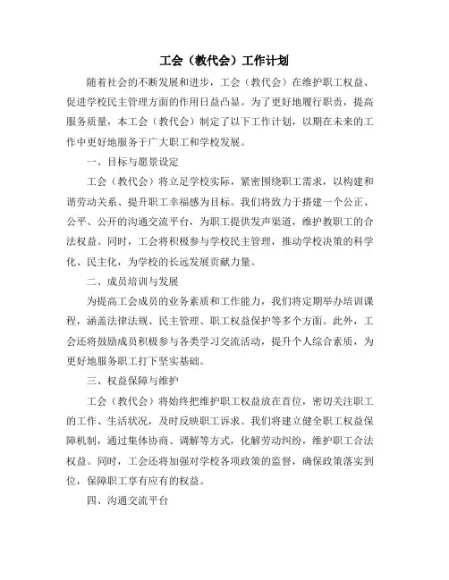 工会(教代会)工作计划