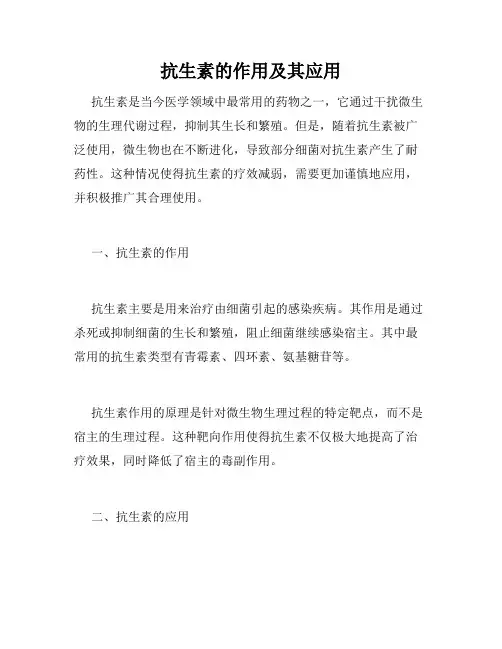 抗生素的作用及其应用