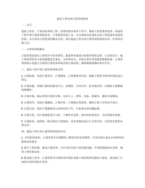 建筑工程中的计量管理制度